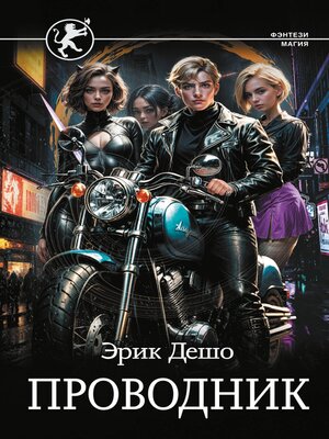 cover image of Проводник